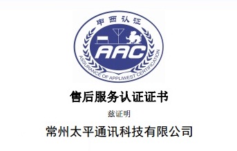 太平科技通過(guò)GB/T 27922商品售后服務(wù)認(rèn)證